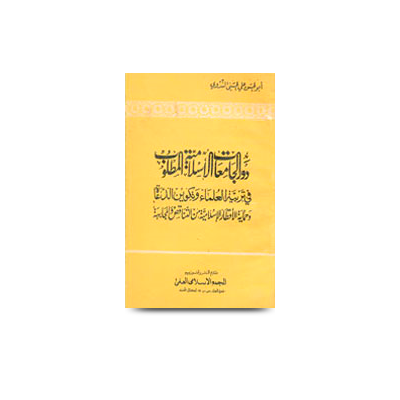 دور الجامعات الإسلامية المطلوب في تربية العلماء و | dawrul jaamiatil islamiyah al matloob