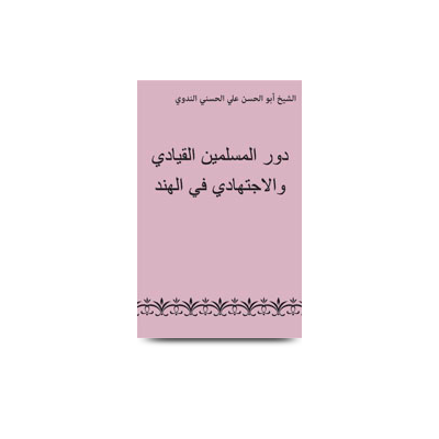 دور المسلمين القيادي والاجتهادي في الهند | dawrul muslimeen alqiyadah wal ijtihaadi