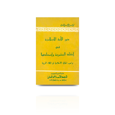 دور الأمة الإسلامية في إنقاذ البشرية وإسعادها | dawrul ummatul islamiyah