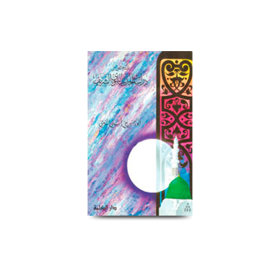 المدخل إلى دراسات الحديث النبوي الشريف | dirasaatul-hadith-nabawi-shareef