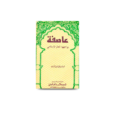 عاصفة يواجهها العالم الإسلامي والعربي | aasifah uwajihal aalam al islami wal arabi