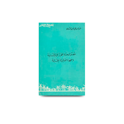 فضل البعثة المحمدية على الإنسانية ومنحها | fazlul baasatil muhammediyah alal insaaniyyah wa manhihal aalamiyatal khaalidah
