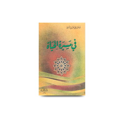 في مسيرة الحياة 1 | fi masiratil hayat