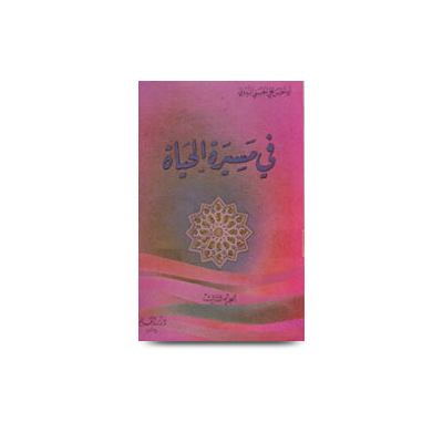 في مسيرة الحياة 3 | fi masiratil hayat-3