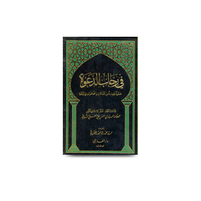 فی رِحَابِ الدعوۃ | fi rihaabiddawah