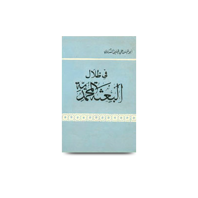 في ظلال البعثة المحمدية | fi zilaalil besatil muhammadiyah