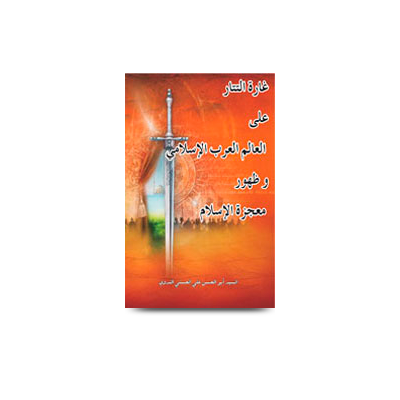 غارة التتار على العالم الإسلامي وظهور معجزة الإسلام | garratut tataar