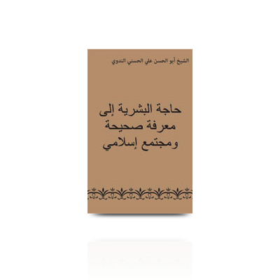 حاجة البشرية إلى معرفة صحيحة ومجتمع إسلامي | haajatul bashriyah