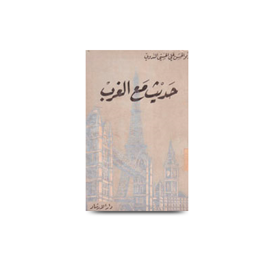 حديث مع الغرب | hadith-maal-gharb