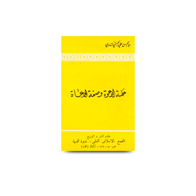 حكمة الدعوة وصفة الدعاة | hikmatud dawah wa sifatut duaa