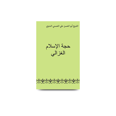 حجة الإسلام الغزالي  | hujjatul islam algazali