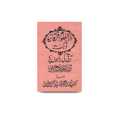 دار العلوم فرقانیہ ٹونک - ترقی کی راہوں پر | taraqqi ki rahon par-tonk arrival-abulhasan ali