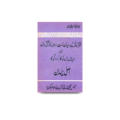 اقوام عالم کے درمیان امت اسلامیہ کا حقیقی وزن اور دنیا میں اس کی | asli maidan