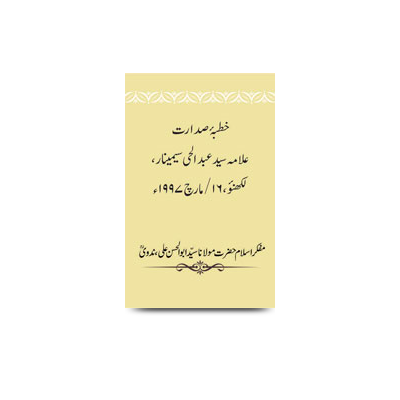 خطبۂ صدارت/علامہ سید عبد الحی سیمینار | allama syed abdulhai hasani seminar khutbae sadaarat-16-march-1997