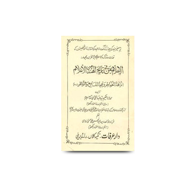 الاعلام بمن فی تاریخ الہند من الأعلام (کا تعارف) | al aalaam biman fi taareekhil hind minal aalaam