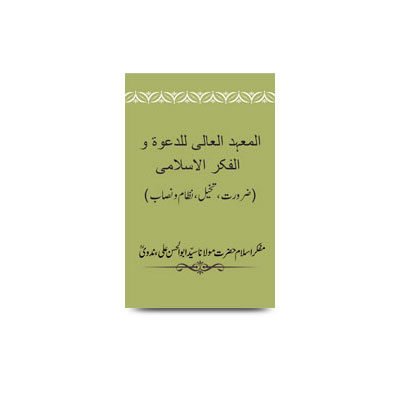 المعہد العالی للدعوۃ و الفکر الاسلامی:ضرورت | al maahadul aali liddaawat wal fikril islami