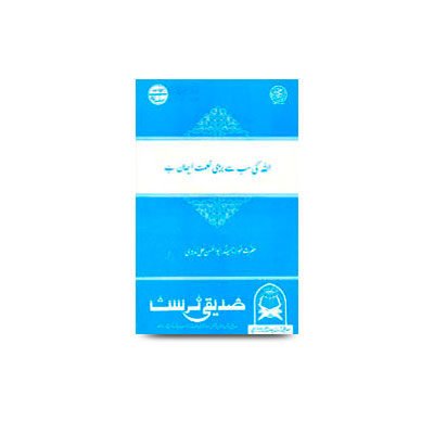 اللہ کی سب سے بڑی نعمت ایمان ہے | allah ki sab se badi nemat imaan he