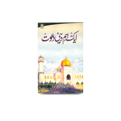 ایک اہم دینی دعوت | ek aham deeni daawat