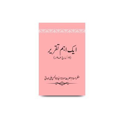 ایک اہم تقریر | ek aham taqreer