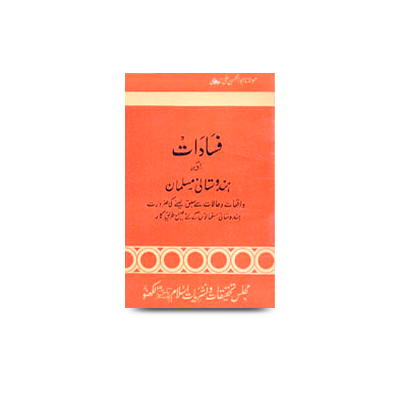 فسادات اور ہندوستانی مسلمان | fasaadaat aur hindustani musalman