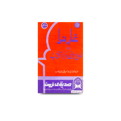 غارِ حرا سے طلوع ہونے والا آفتاب | gaare hira se tulu hone wala aaftab