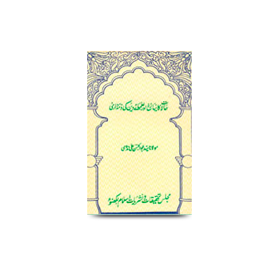 حالات کا نیا رخ اور علمائے دین کی ذمہ داری | haalaat kaa naya rukh aur ulmae deen ki zimmedaari