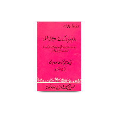 عالم عربی کے لیے سب سے بڑا خطرہ | aalame arabi ke liye sabse bada khatra