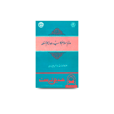 عالم اسلام کا سب سے اہم مسئلہ | aalame islam ka sabse aham masaela