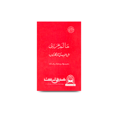 عالمِ عربی اہلِ مغرب لی عام جگاہ کیوں؟ | aalame arabi ehle magrib ki aamaajgah kyon