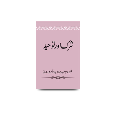 شرک اور توحد | shirk aur tawheed