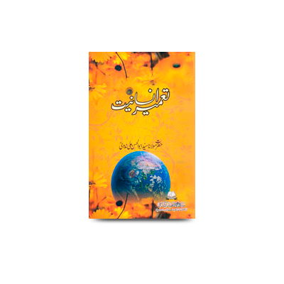 تعمیرانسانت | tameer e insaniyat by ahan-abdul hadi