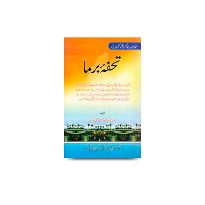 تحفۂ برما | tohfae burma