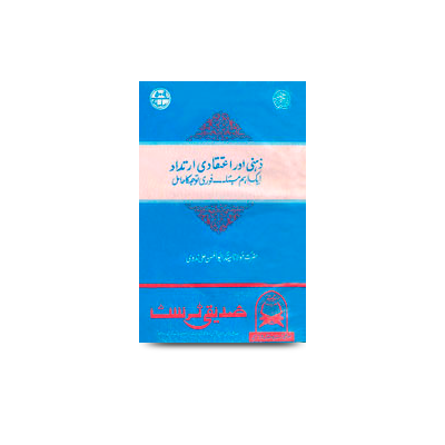 ذہنی اور اعتقادی ارتداد ایک اہم مسئلہ - فوری توجہ کا حامل | zahni eteqadi irtidad