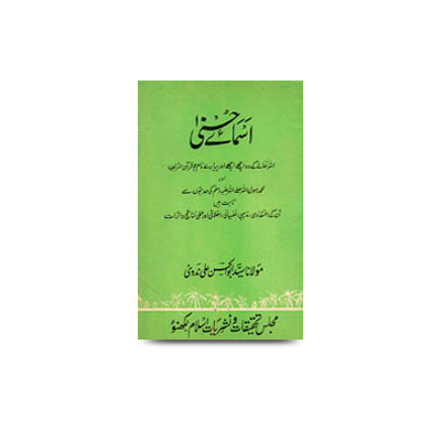 اسمائے حسنی | asmaae husna