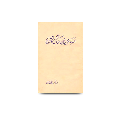 عصر حاضر میں دین کی تفہیم و تشریح | asre hazir me deen ki tafheem wa tashreeh