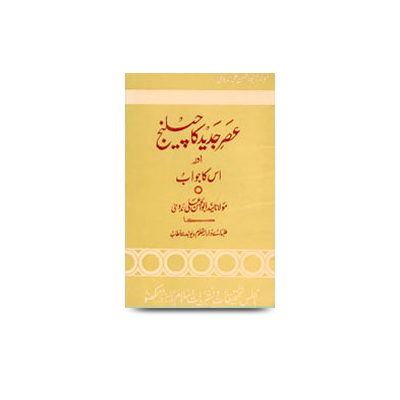 عصر جدید کا چیلنج اور اس کا جواب | asre jadeed ka challenge