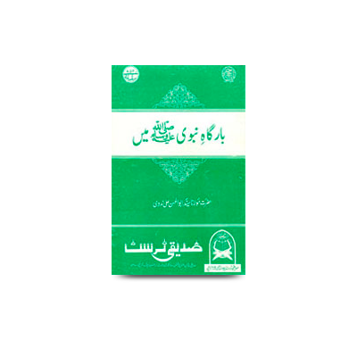 بارگاہ نبوی میں  |baargahe nabwi me 
