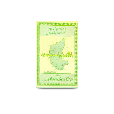 بارہ دن ریاست میسور میں | bara din riyasate mysore me