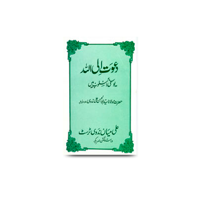 دعوت الی اللہ یوسفی اسلوب میں | daawat ilallah yusufi usloob me