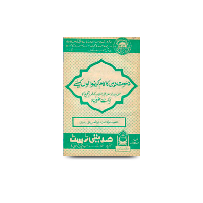 دعوت دین کا کام کرنے والوں کے لئے | daawate deen ka kaam karne walon ke liye