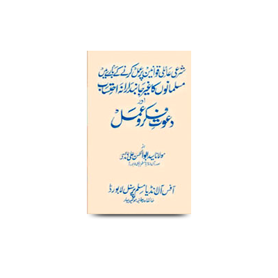 شرعی عائلی قوانین پر عمل کرنے کے بارے میں ... دعوت فکر و عمل | daawate fikr wa amal