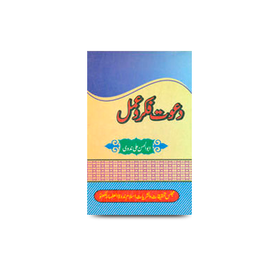 دعوت فکر و عمل | daawate fikro amal