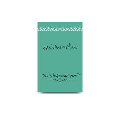 دار ارقم کا احسان انسانی دنیا پر | dare arqam ka ehsaan insaanee duniya par