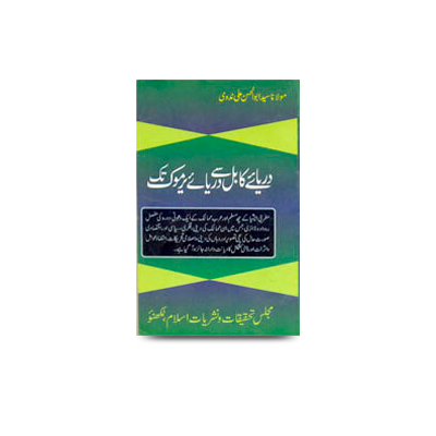 دریائے کابل سے دریائے یرموک تک | daryae kabul se daryae yarmuk tak