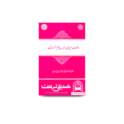 دعوتِ ایمان اورپیامِ انسانیت | dawate imaan aur paigame insaniyat