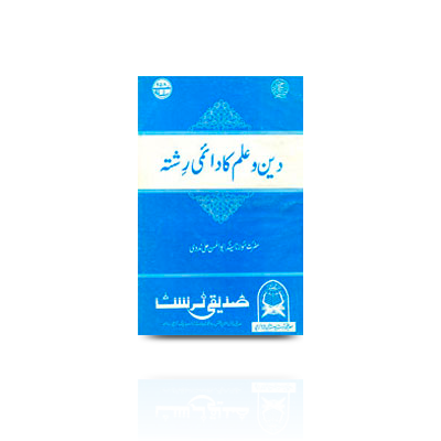 دین و علم کا دائمی رشتہ |deen wa ilm ka daaimee rishta