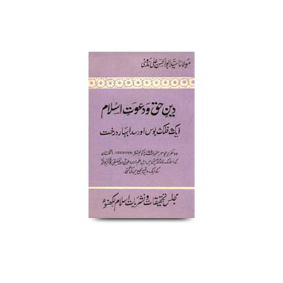 دین حق و دعوت اسلام ایک فلک بوس اور سدا بہار درخت | deene haq wa daawate islam