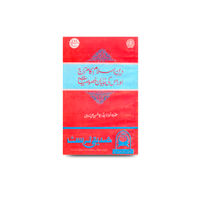 دینِ اسلام کا مزاج اوراس کی نمایان خصوصیات | deene islam ka mizaj aur uski numaya khususiyat