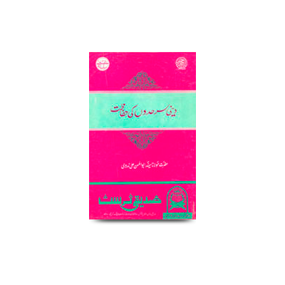 دینی سرحدوں کی حفاظت | deeni sarhado ki hifazat