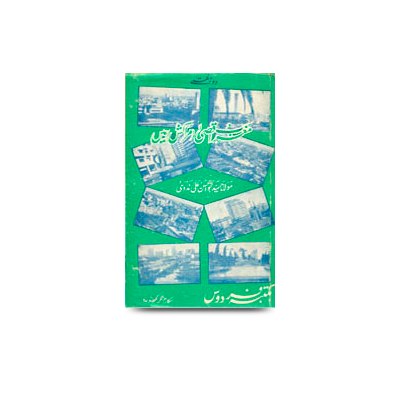 دو ہفتے مغرب اقصی (مراکش) میں | do hafte magrib aqsa marakash mein